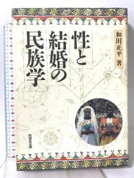 性と結婚の民族学 角川書店(同朋舎) 和田 正平
