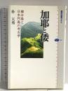 加耶と倭 韓半島と日本列島の考古学 講談社 朴 天秀 講談社 朴 天秀