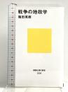 戦争の地政学 (講談社現代新書) 講談社 篠田 英朗