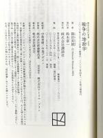 戦争の地政学 (講談社現代新書) 講談社 篠田 英朗