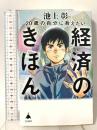 20歳の自分に教えたい経済のきほん (SB新書 647) SBクリエイティブ 池上彰＋「池上彰のニュースそうだったのか!!」スタッフ