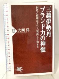 三越伊勢丹 ブランド力の神髄 (PHP新書) PHP研究所 大西 洋