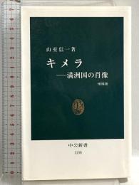 キメラ: 満洲国の肖像 (中公新書 1138) 中央公論新社 山室 信一