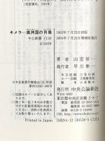 キメラ: 満洲国の肖像 (中公新書 1138) 中央公論新社 山室 信一