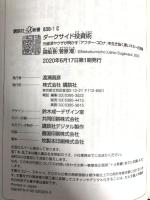ダークサイド投資術 元経済ヤクザが明かす「アフター・コロナ」を生き抜く黒いマネーの流儀 (講談社+α新書 830-1C) 講談社 猫組長 (菅原潮)