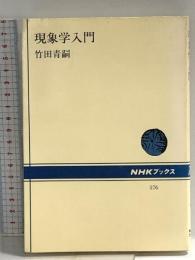 現象学入門 (NHKブックス) NHK出版 竹田 青嗣