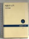 現象学入門 (NHKブックス) NHK出版 竹田 青嗣