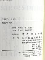 現象学入門 (NHKブックス) NHK出版 竹田 青嗣