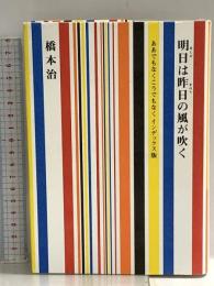 明日は昨日の風が吹く 集英社 橋本 治