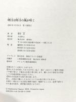 明日は昨日の風が吹く 集英社 橋本 治