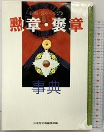 勲章・褒章事典 三省堂企画編修部編 日本叙勲者顕彰協会
