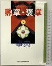 勲章・褒章事典 三省堂企画編修部編 日本叙勲者顕彰協会