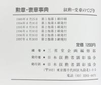 勲章・褒章事典 三省堂企画編修部編 日本叙勲者顕彰協会