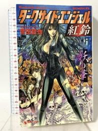 ダ-クサイド・エンジェル紅鈴 (妖(あやかし)の華) (ウルフ・ノベルス 13) 学研プラス 誉田 哲也