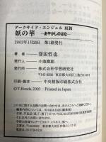 ダ-クサイド・エンジェル紅鈴 (妖(あやかし)の華) (ウルフ・ノベルス 13) 学研プラス 誉田 哲也