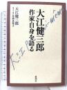 大江健三郎作家自身を語る 新潮社 大江 健三郎