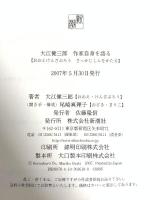 大江健三郎作家自身を語る 新潮社 大江 健三郎