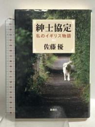 紳士協定: 私のイギリス物語 新潮社 佐藤 優