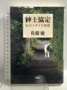 紳士協定: 私のイギリス物語 新潮社 佐藤 優