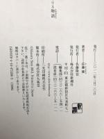 紳士協定: 私のイギリス物語 新潮社 佐藤 優