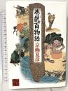巷説百物語 (怪BOOKS) KADOKAWA 京極 夏彦