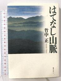はてなし山脈 編集工房ノア 竹中正