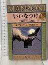 いいなづけ 17世紀ミラーノの物語 上 河出文庫 河出書房新社 A・マンゾーニ