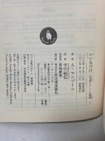 いいなづけ 17世紀ミラーノの物語 上 河出文庫 河出書房新社 A・マンゾーニ