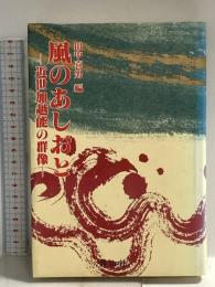 風のあしおと―近世加越能の群像 静山社  田中喜男