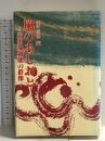 風のあしおと―近世加越能の群像 静山社  田中喜男