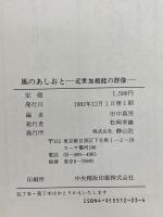 風のあしおと―近世加越能の群像 静山社  田中喜男