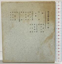 堀辰雄全集〈第1巻〉 新潮社 堀辰雄