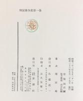 堀辰雄全集〈第1巻〉 新潮社 堀辰雄
