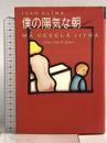 僕の陽気な朝 (文学の冒険シリーズ) 国書刊行会 イヴァン クリーマ