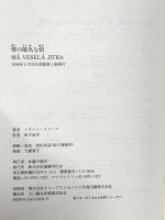 僕の陽気な朝 (文学の冒険シリーズ) 国書刊行会 イヴァン クリーマ