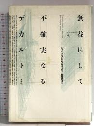 無益にして不確実なるデカルト (ポイエーシス叢書 8) 未来社 飯塚 勝久