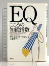 EQ: こころの知能指数 講談社 ダニエル ゴールマン