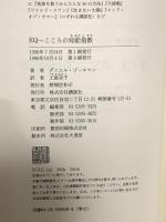 EQ: こころの知能指数 講談社 ダニエル ゴールマン