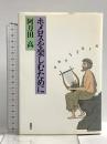 ホメロスを楽しむために 新潮社 阿刀田 高