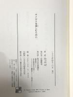 ホメロスを楽しむために 新潮社 阿刀田 高