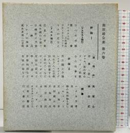 堀辰雄全集（第6巻）  新潮社 堀 辰雄