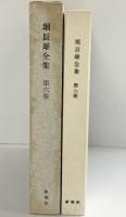 堀辰雄全集（第6巻）  新潮社 堀 辰雄