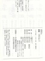 高僧伝 (7) 親鸞 大迷大悟の人 集英社 山崎 正一