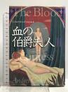 血の伯爵夫人 (2) (文学の冒険シリーズ) 国書刊行会 アンドレイ コドレスク