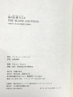 血の伯爵夫人 (2) (文学の冒険シリーズ) 国書刊行会 アンドレイ コドレスク