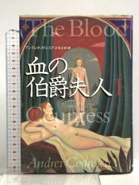 血の伯爵夫人 (1) (文学の冒険シリーズ) 国書刊行会 アンドレイ コドレスク