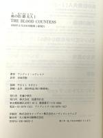 血の伯爵夫人 (1) (文学の冒険シリーズ) 国書刊行会 アンドレイ コドレスク