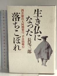 生き仏になった落ちこぼれ: 酒井雄哉大阿闍梨の二千日回峰行 講談社 長尾 三郎