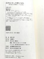 生き仏になった落ちこぼれ: 酒井雄哉大阿闍梨の二千日回峰行 講談社 長尾 三郎