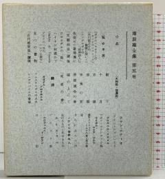 堀辰雄全集〈第5巻〉新潮社 堀辰雄